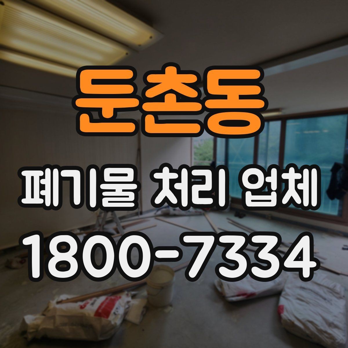 둔촌동 폐기물 처리 업체 서비스 방식과 장단점