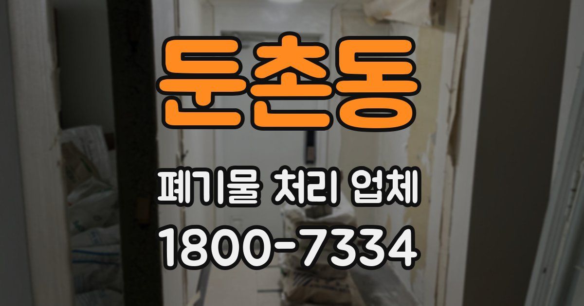 둔촌동 폐기물 처리 업체