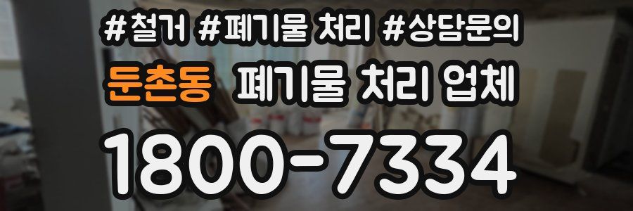 둔촌동 폐기물 처리 업체