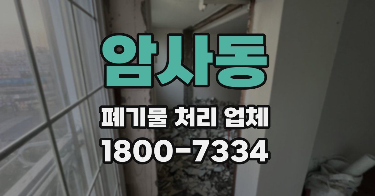 암사동 폐기물 처리 업체