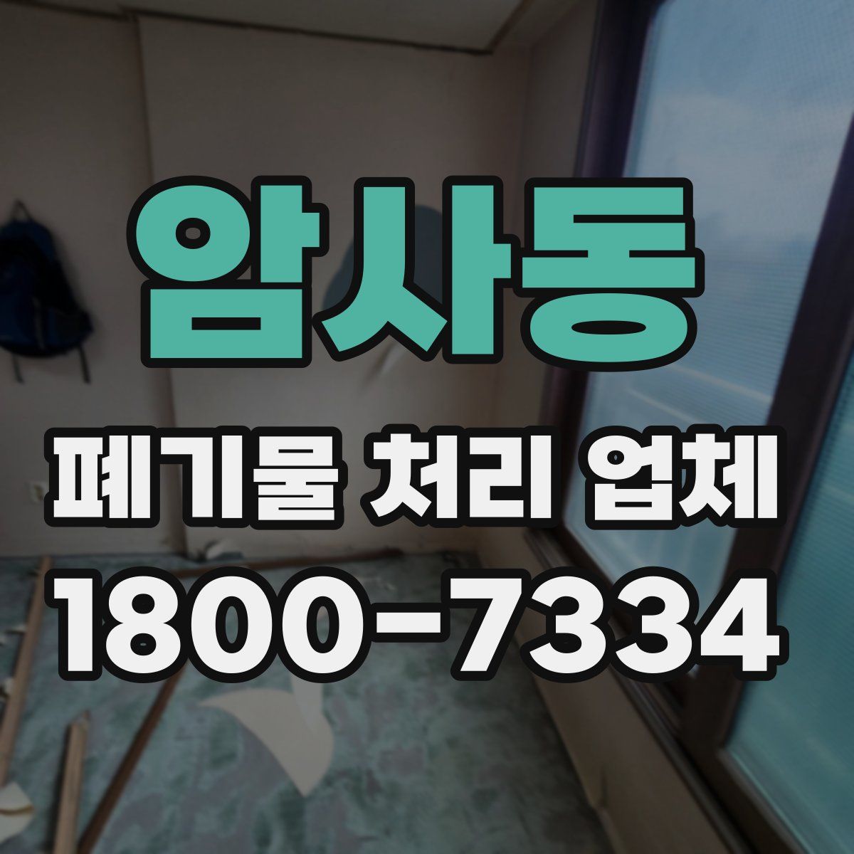 암사동 폐기물 처리 업체