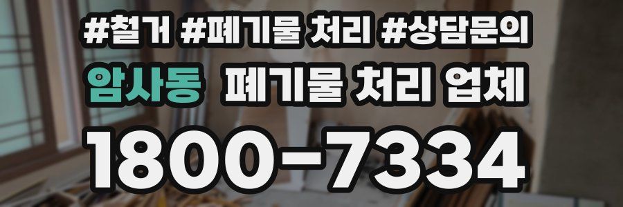 암사동 폐기물 처리 업체