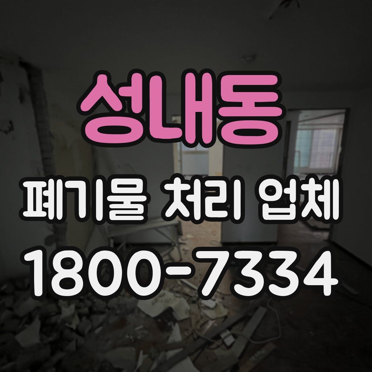 성내동 폐기물 처리 업체 요청 전 현장 사진이 필요한 이유