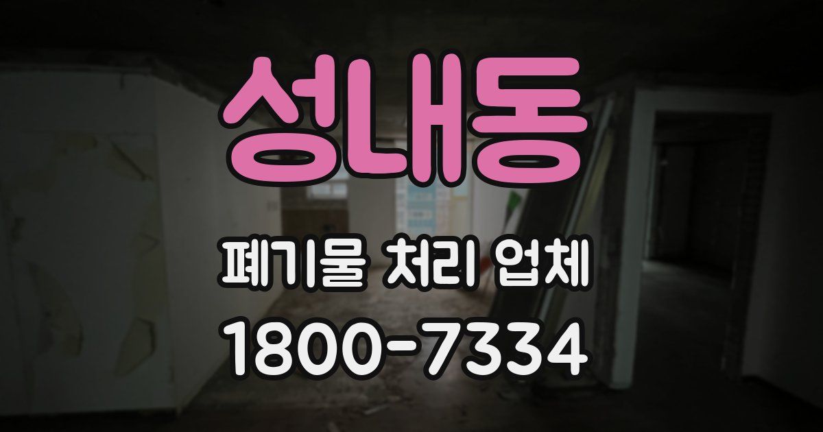 성내동 폐기물 처리 업체