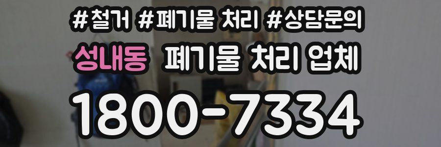 성내동 폐기물 처리 업체