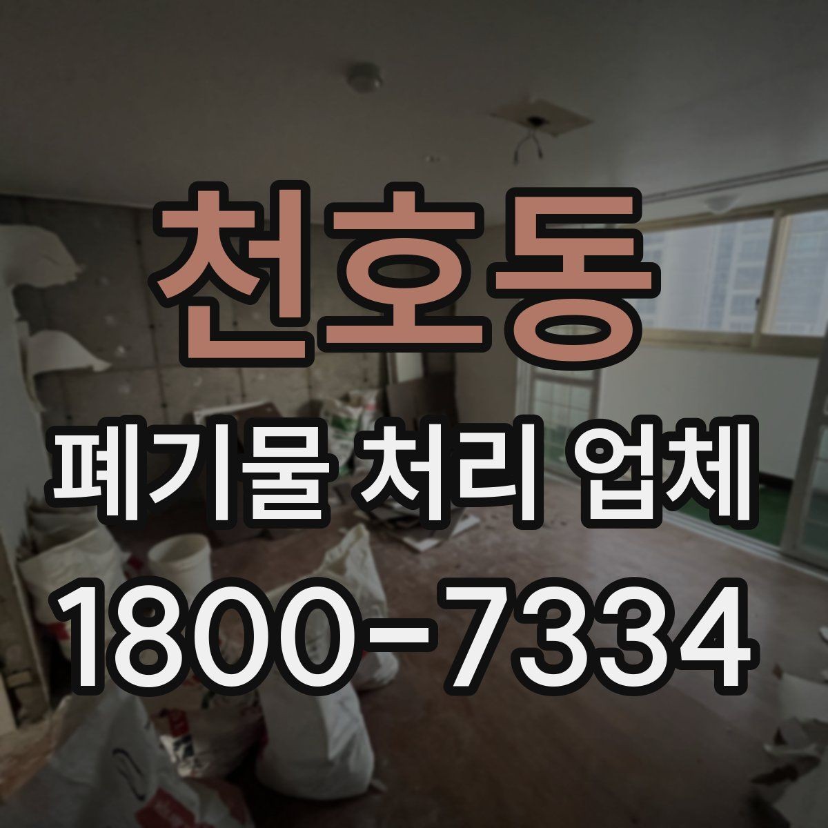 천호동 폐기물 처리 업체 서비스 이용 전 꼭 볼 것