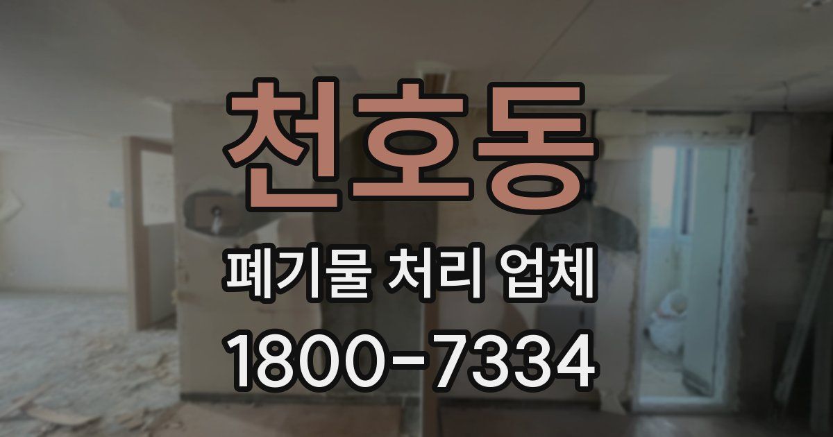 천호동 폐기물 처리 업체