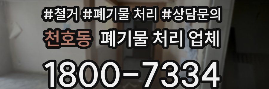 천호동 폐기물 처리 업체
