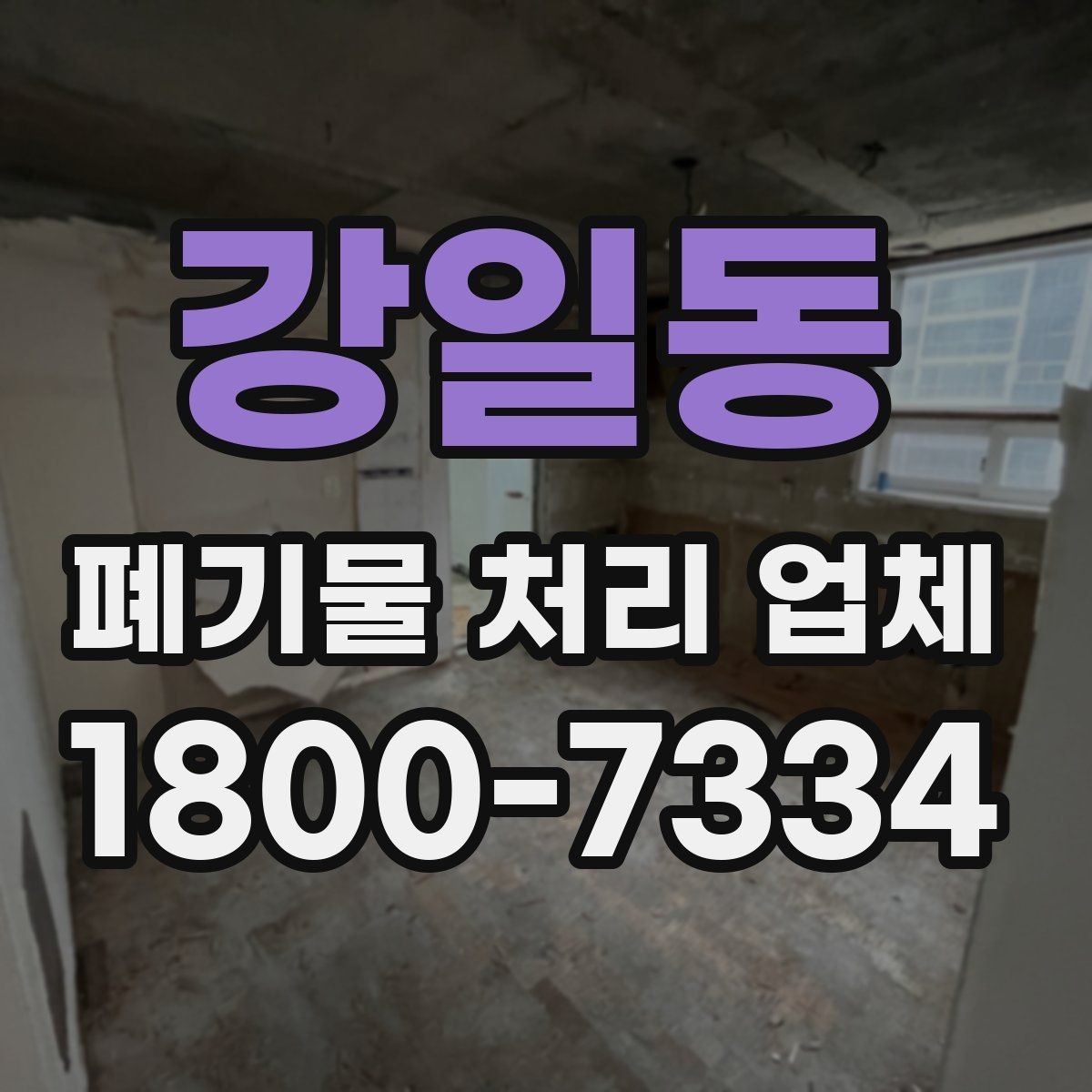 강일동 폐기물 처리 업체 견적서를 볼 때 확인할 내용