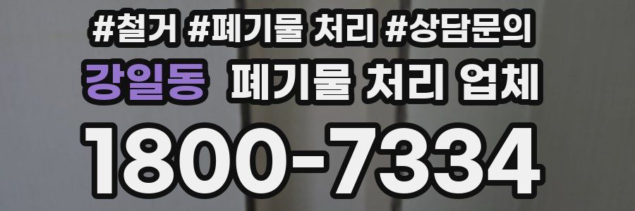 강일동 폐기물 처리 업체