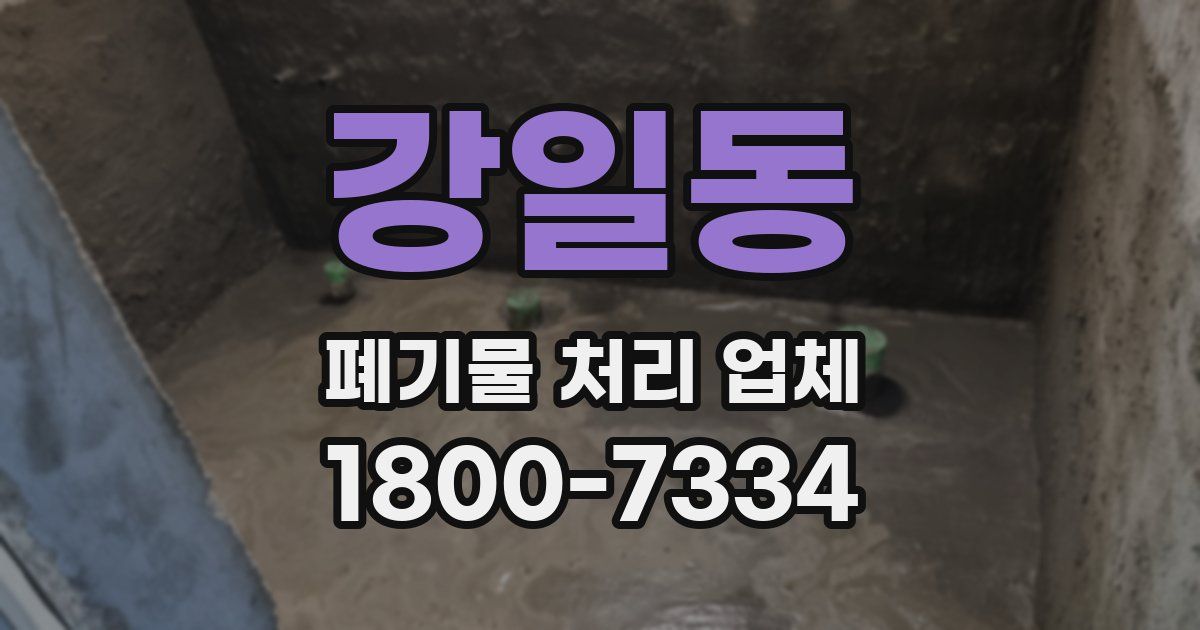강일동 폐기물 처리 업체