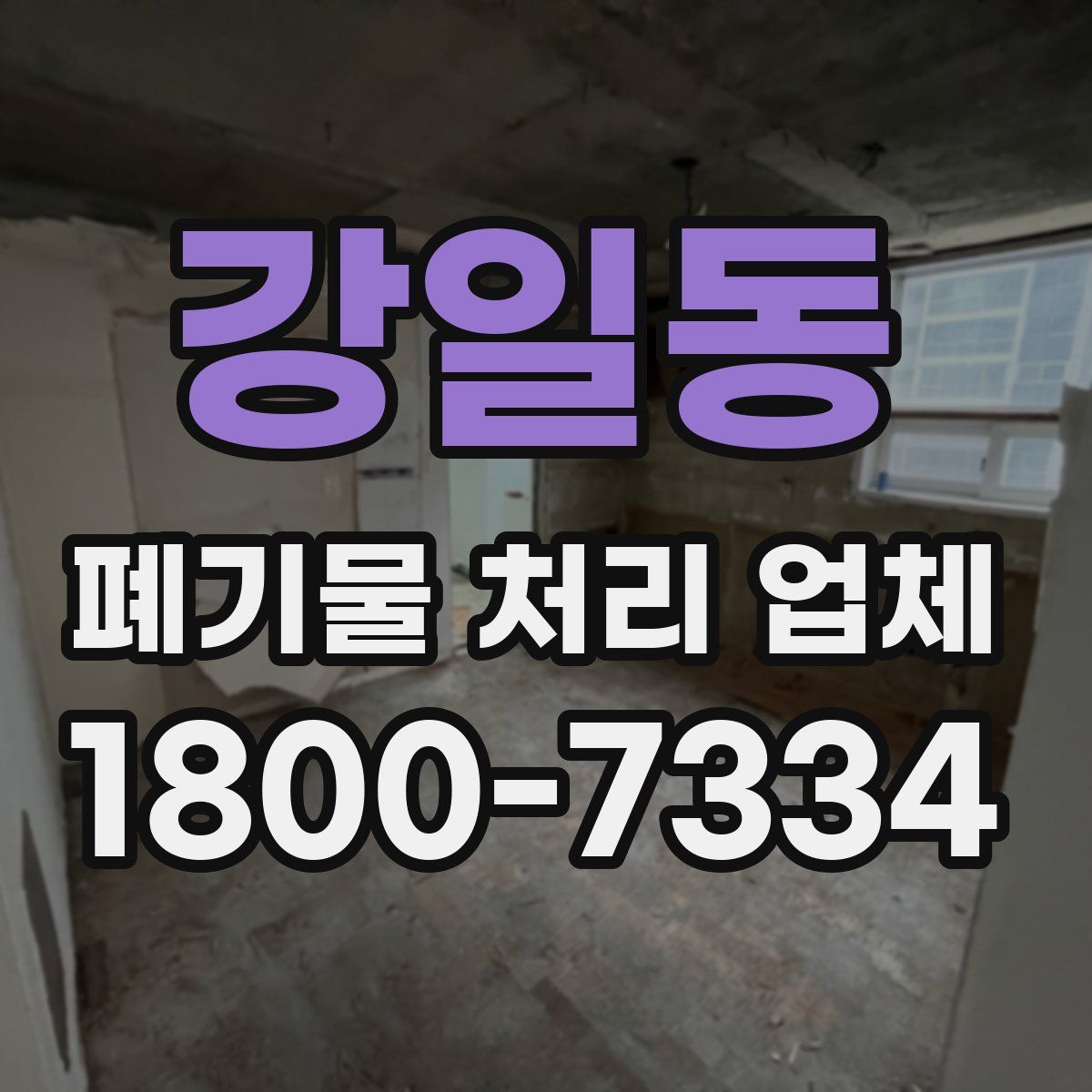 강일동 폐기물 처리 업체