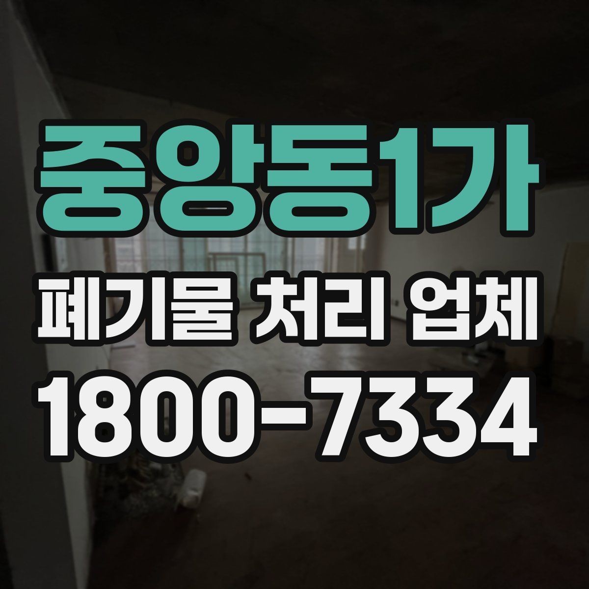 중앙동1가 폐기물 처리 업체 이용 과정에서 생기는 궁금증