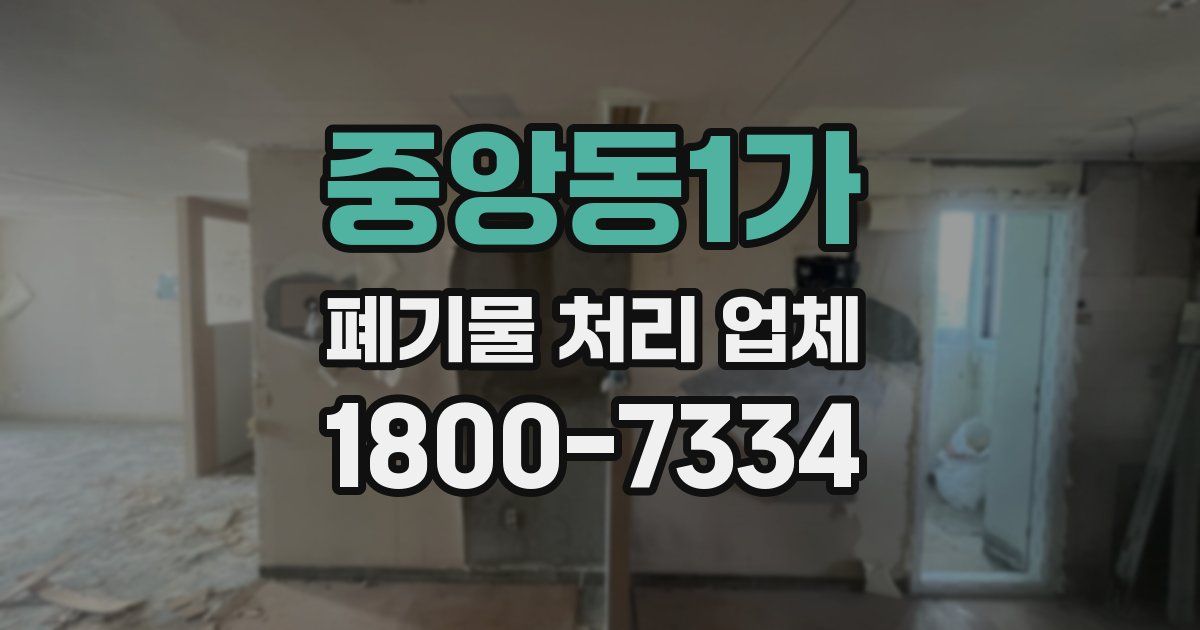 중앙동1가 폐기물 처리 업체