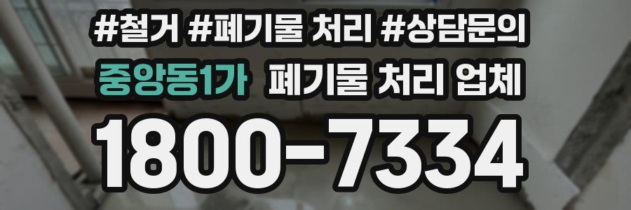 중앙동1가 폐기물 처리 업체