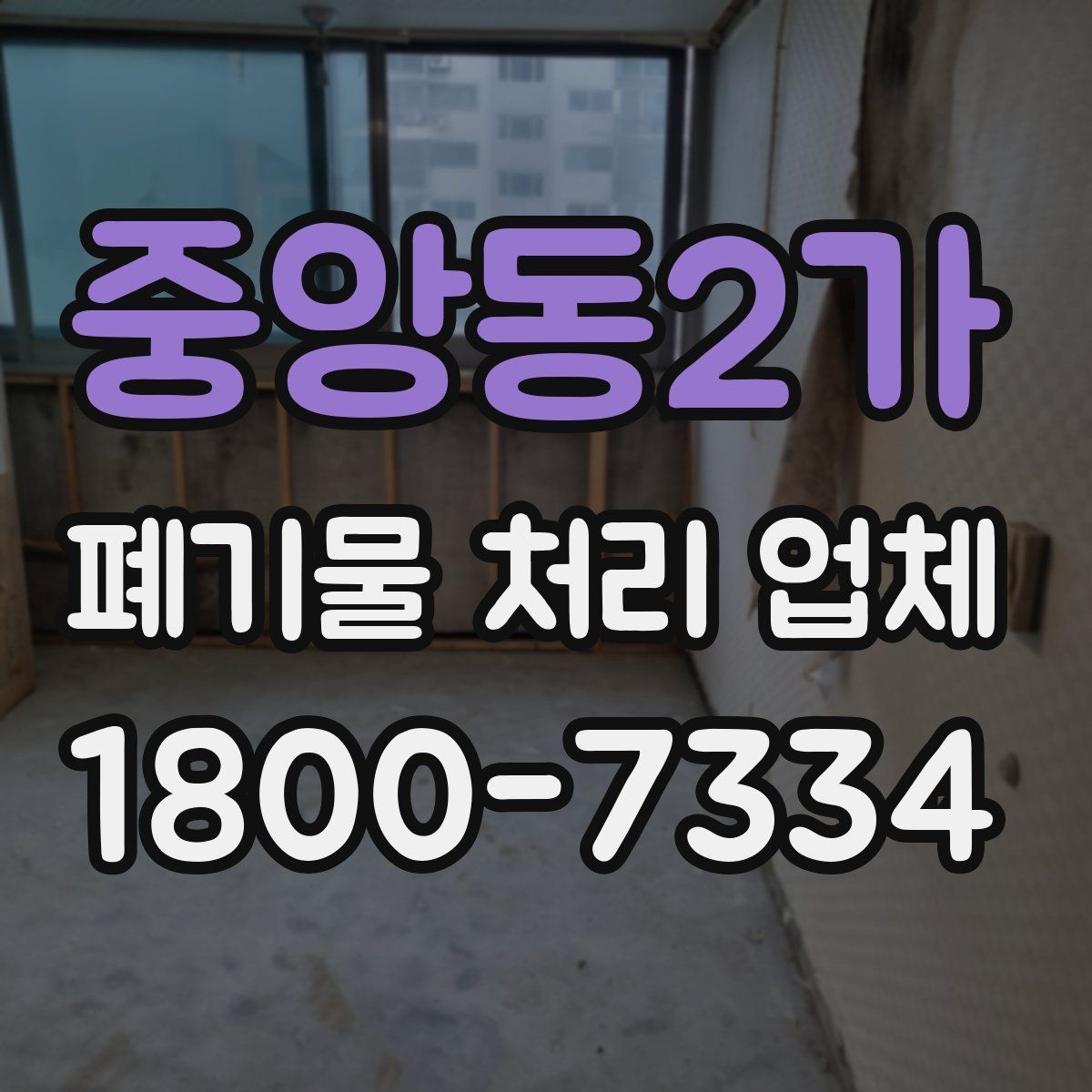 중앙동2가 폐기물 처리 업체 상담 시 비교해야 할 핵심 항목