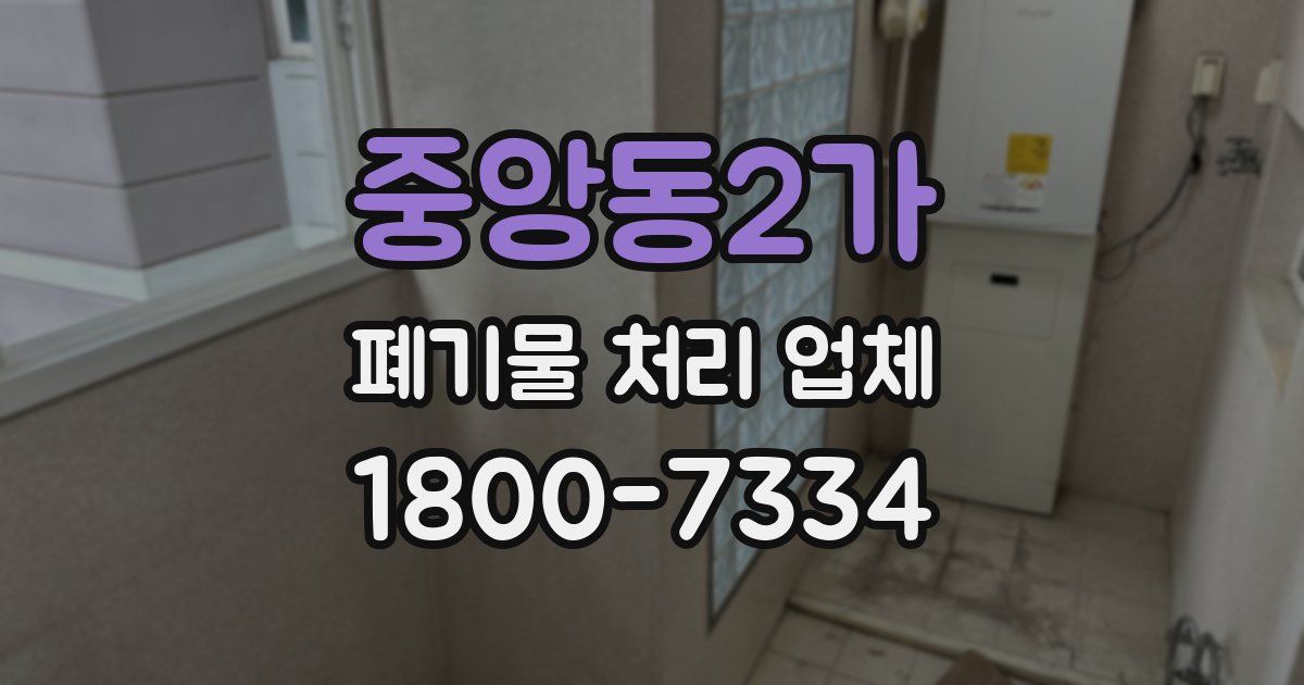 중앙동2가 폐기물 처리 업체