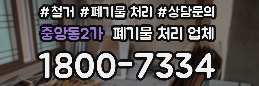 중앙동2가 폐기물 처리 업체