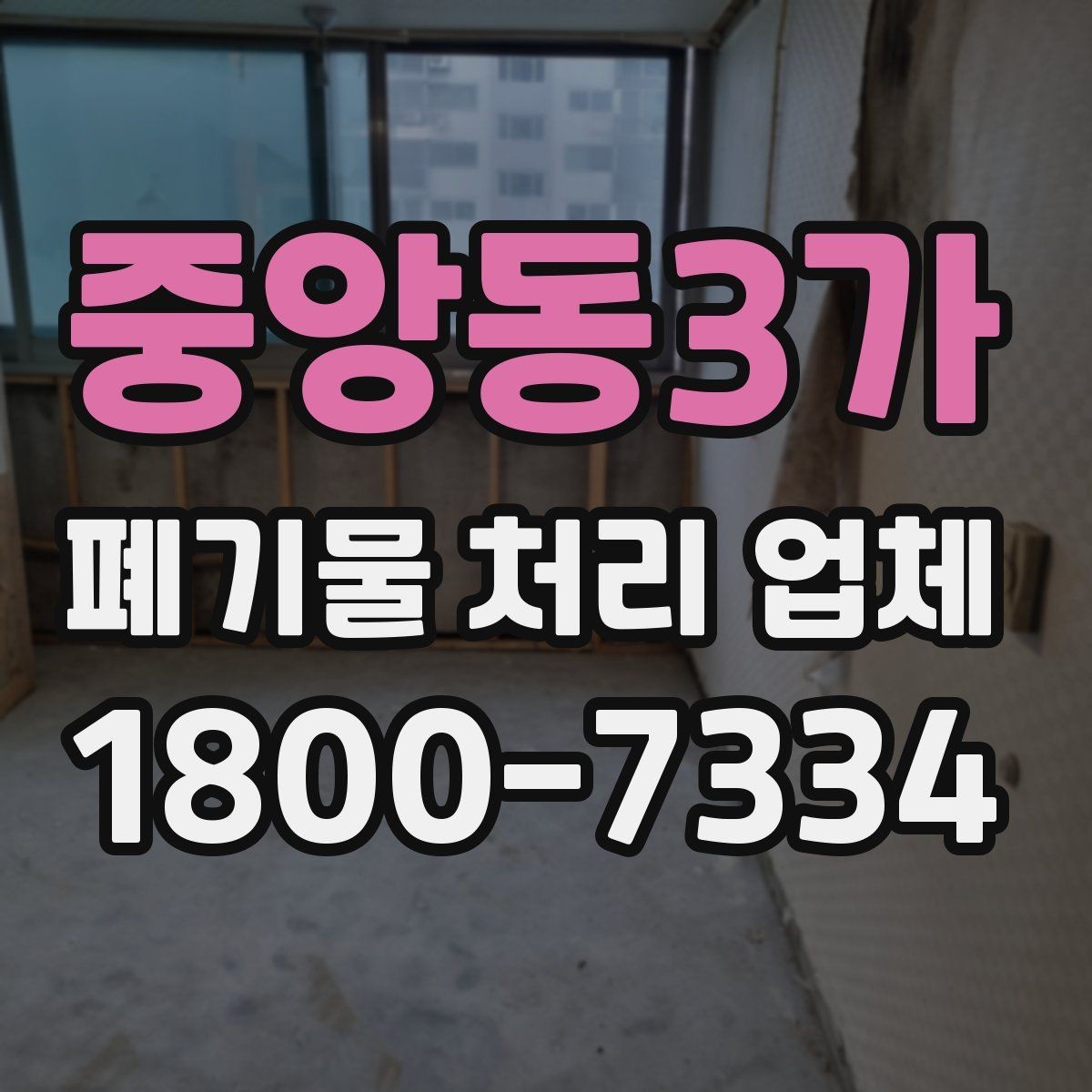 중앙동3가 폐기물 처리 업체 이용 전후로 챙길 사항