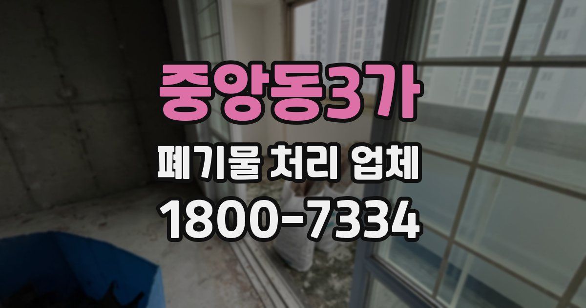 중앙동3가 폐기물 처리 업체