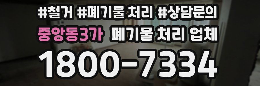 중앙동3가 폐기물 처리 업체