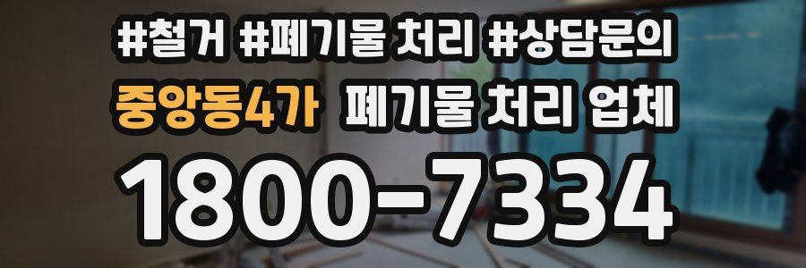 중앙동4가 폐기물 처리 업체