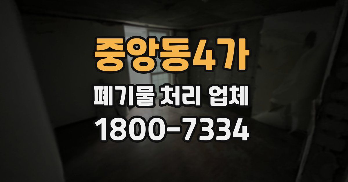 중앙동4가 폐기물 처리 업체