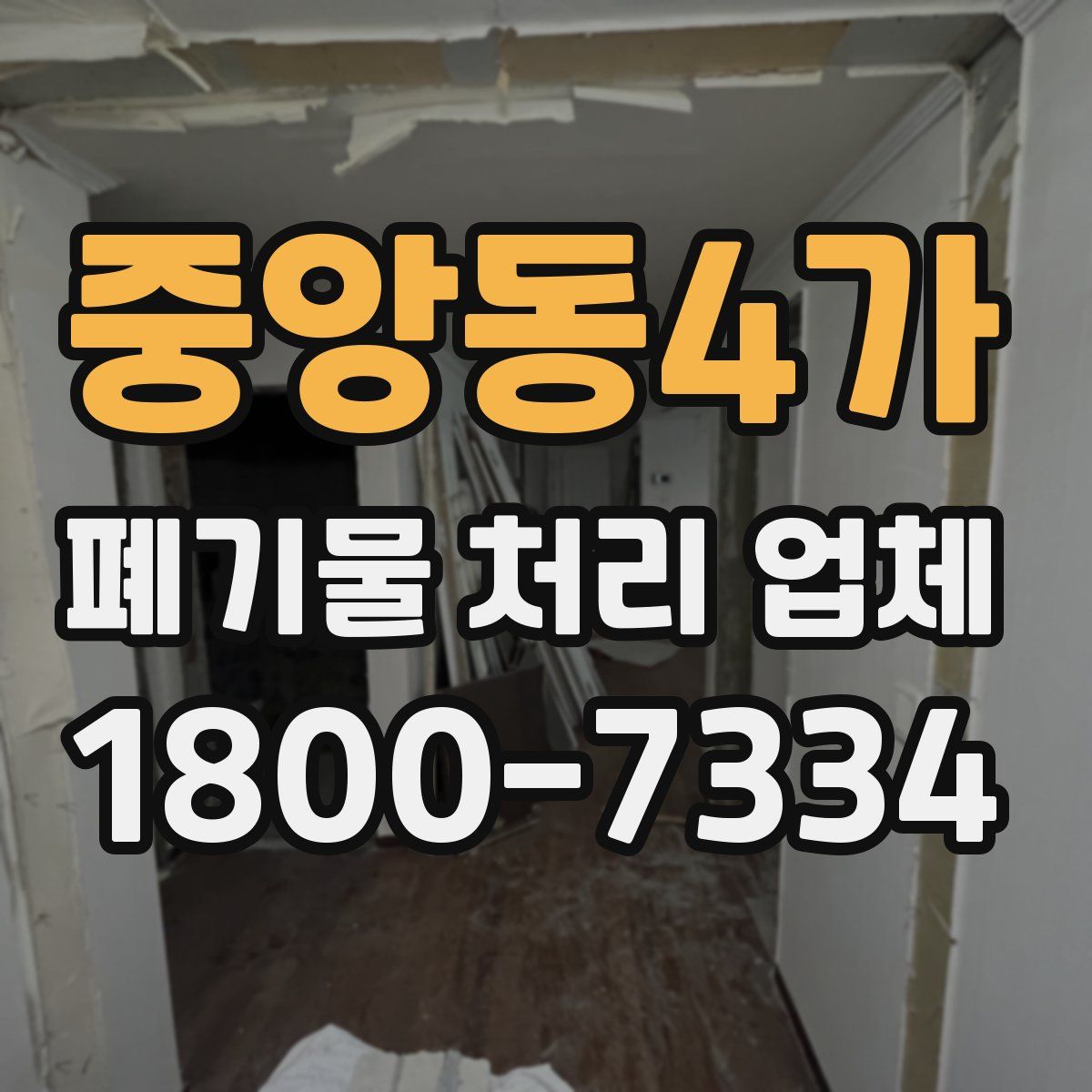 중앙동4가 폐기물 처리 업체