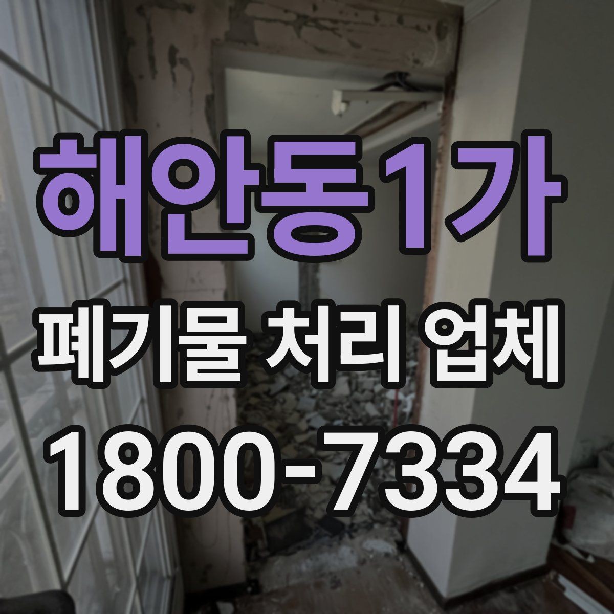 해안동1가 폐기물 처리 업체 이용 시 자주 묻는 질문