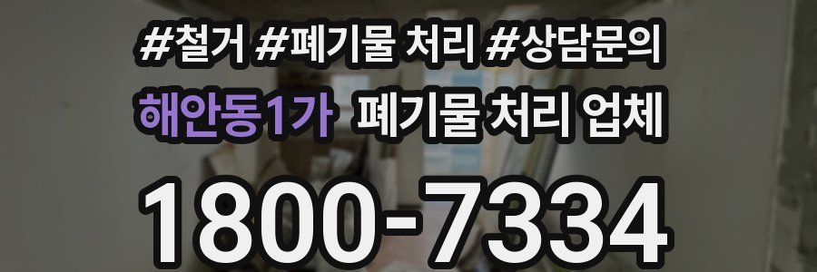 해안동1가 폐기물 처리 업체