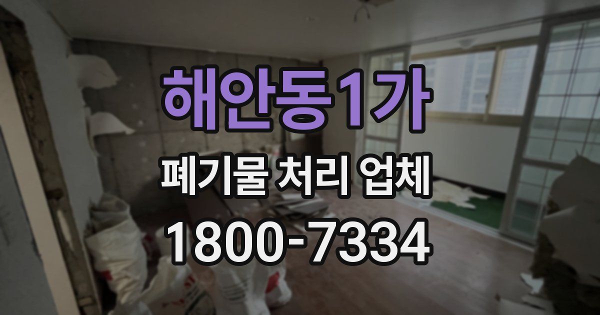 해안동1가 폐기물 처리 업체