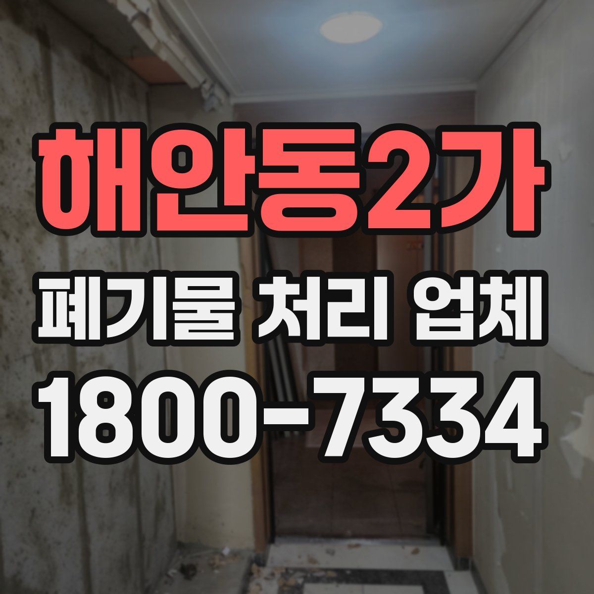 해안동2가 폐기물 처리 업체
