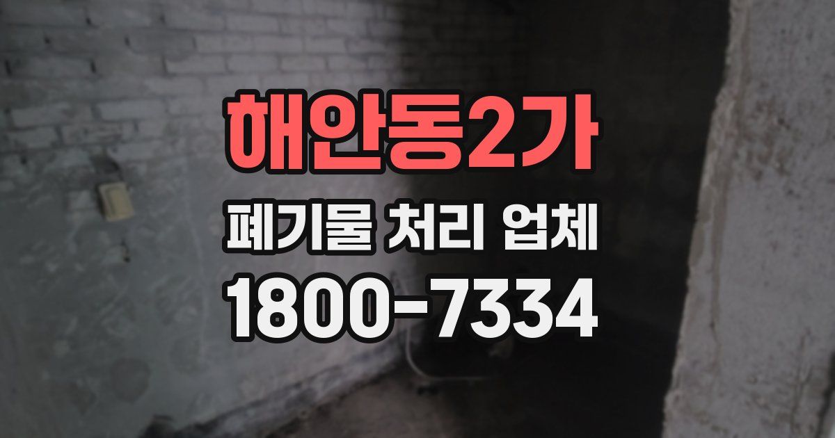 해안동2가 폐기물 처리 업체