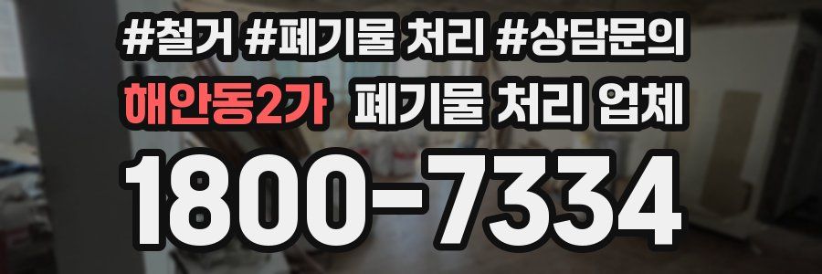 해안동2가 폐기물 처리 업체