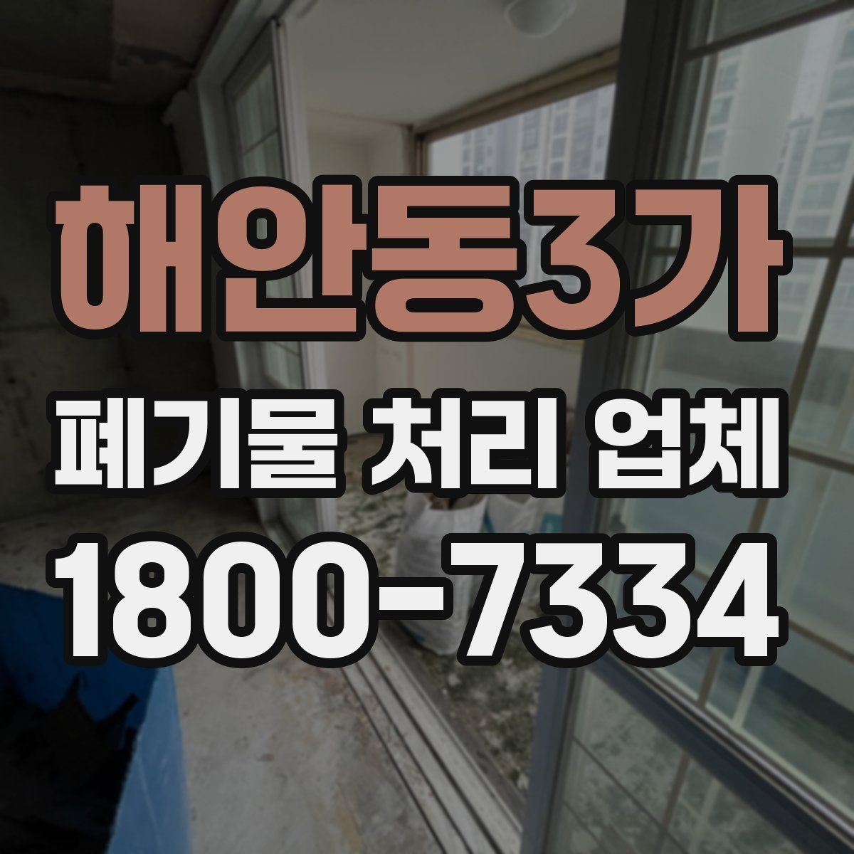 해안동3가 폐기물 처리 업체 이용 흐름을 한눈에 보기