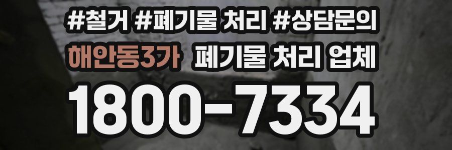 해안동3가 폐기물 처리 업체
