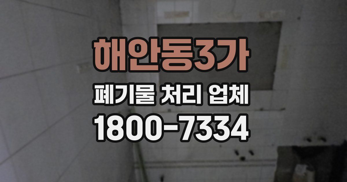 해안동3가 폐기물 처리 업체
