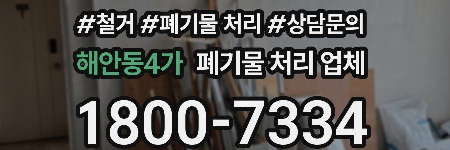 해안동4가 폐기물 처리 업체