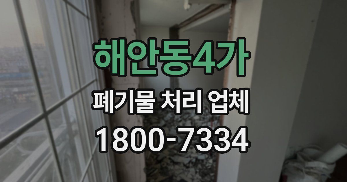 해안동4가 폐기물 처리 업체