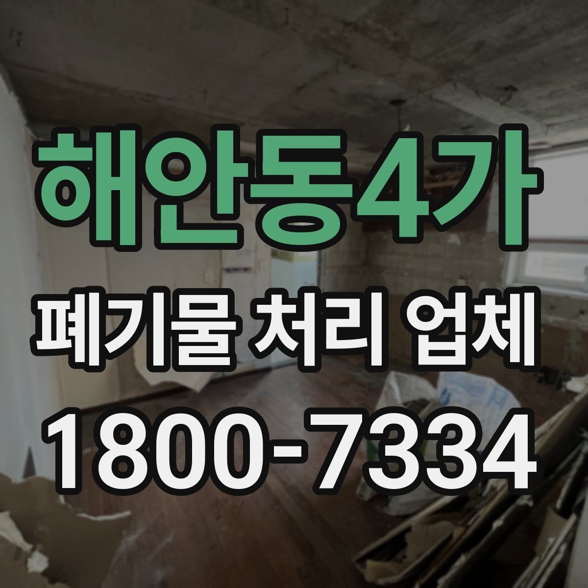 해안동4가 폐기물 처리 업체