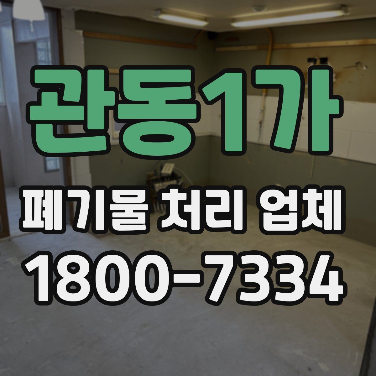 관동1가 폐기물 처리 업체 이용 계획을 세울 때 고려할 점