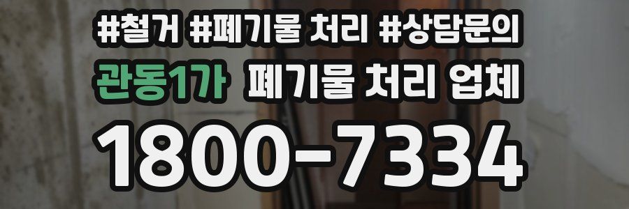 관동1가 폐기물 처리 업체