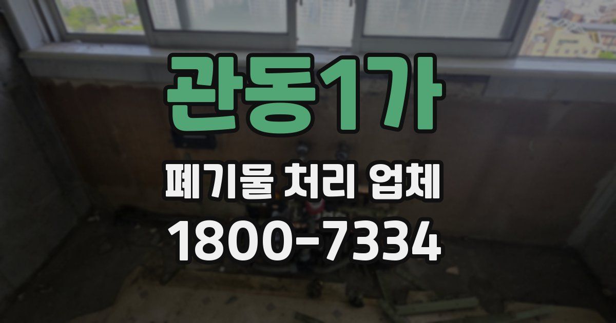 관동1가 폐기물 처리 업체
