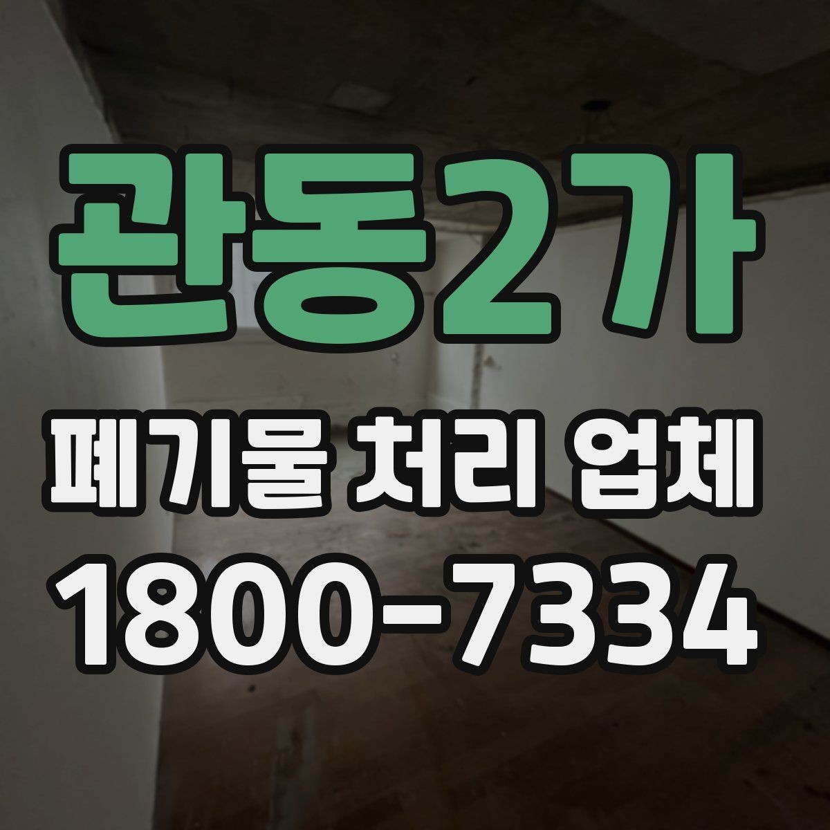 관동2가 폐기물 처리 업체 선택에 도움이 되는 비교 항목