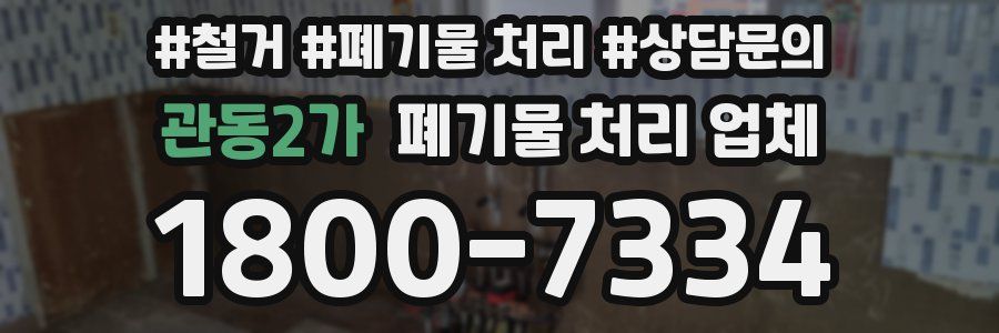관동2가 폐기물 처리 업체