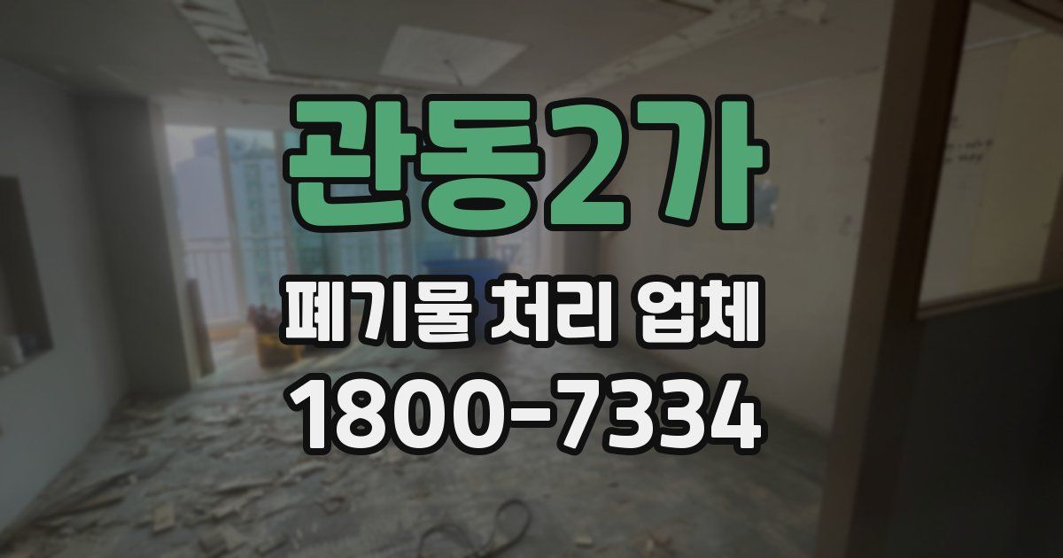 관동2가 폐기물 처리 업체