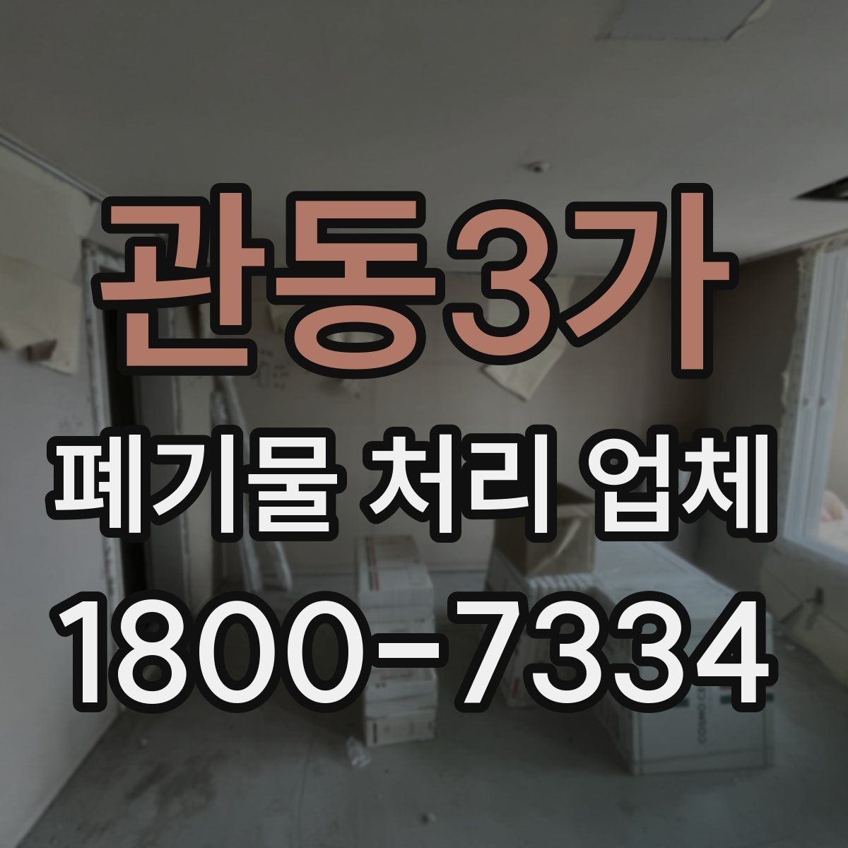 관동3가 폐기물 처리 업체 이용 시 자주 묻는 질문