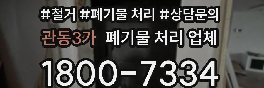 관동3가 폐기물 처리 업체