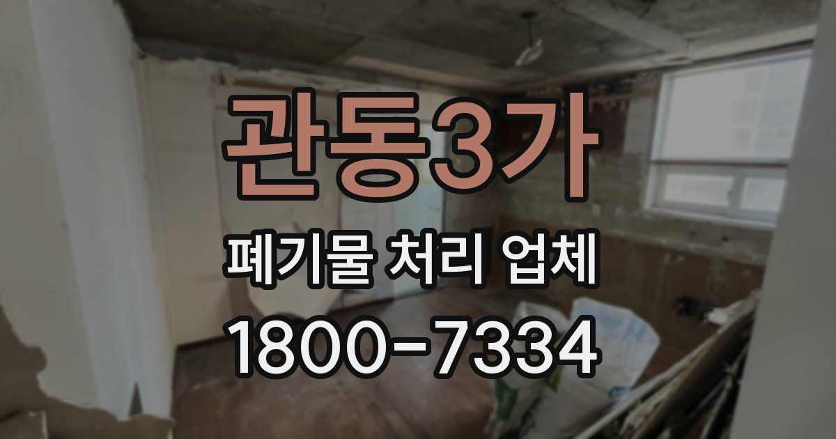 관동3가 폐기물 처리 업체