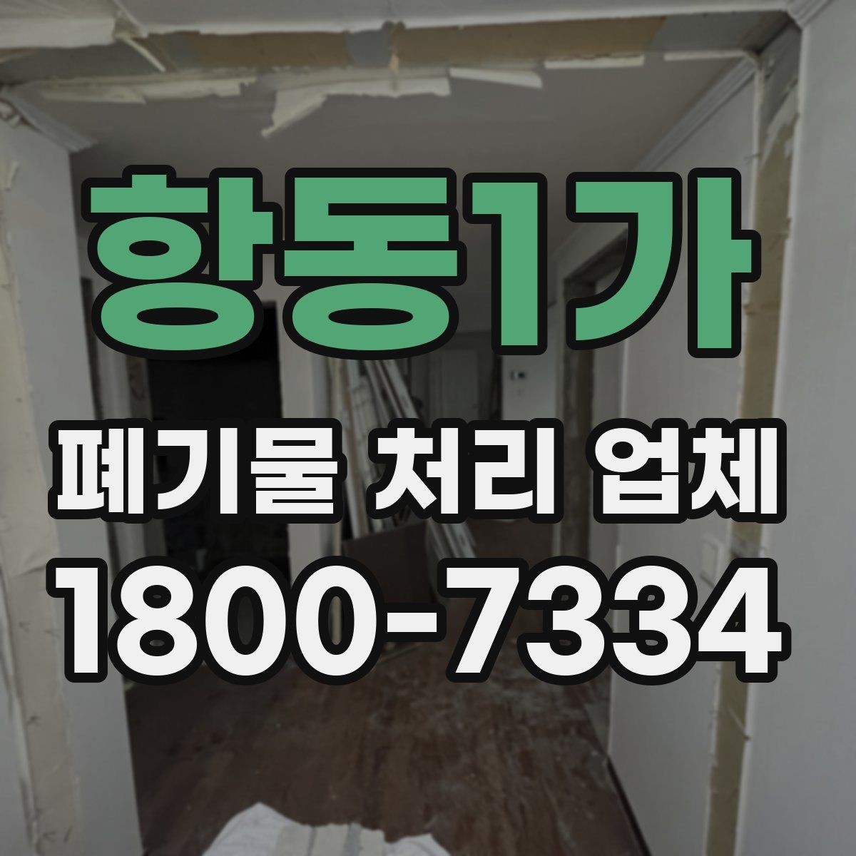 항동1가 폐기물 처리 업체 문의 과정에서 자주 나오는 내용